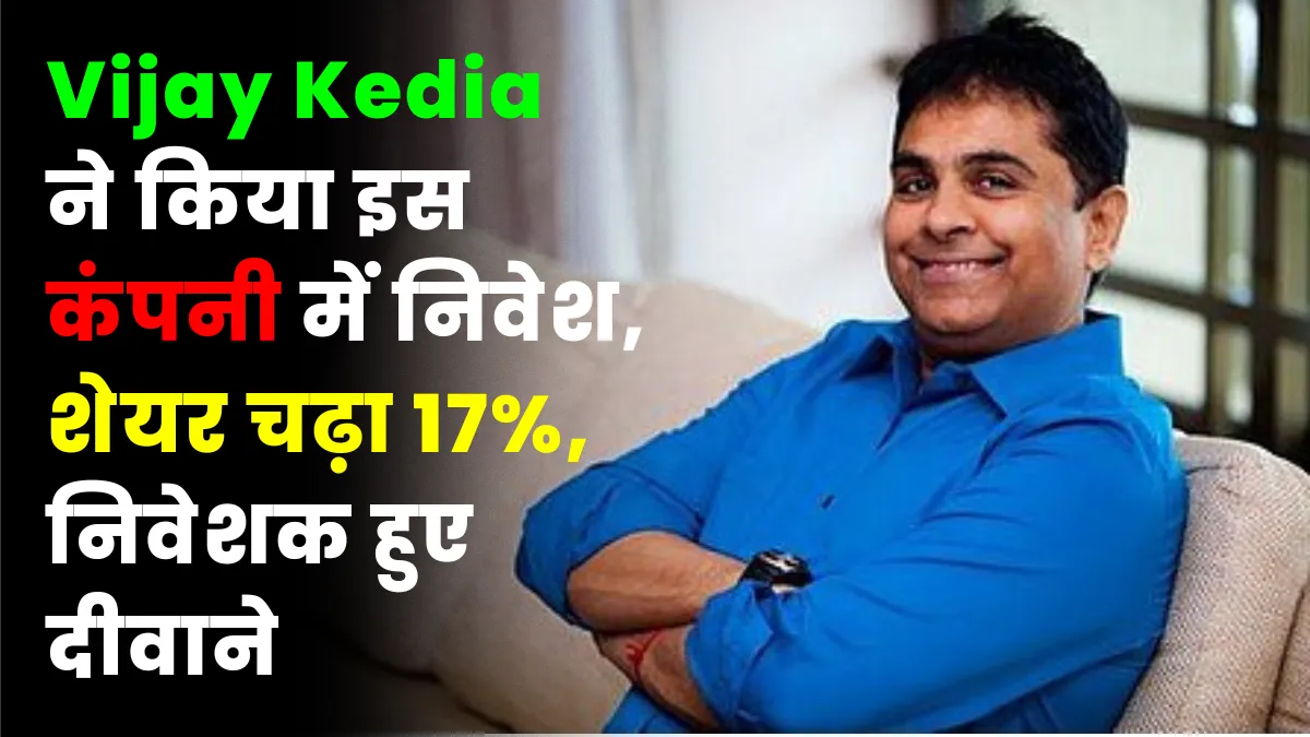Vijay Kedia ने किया इस कंपनी में निवेश