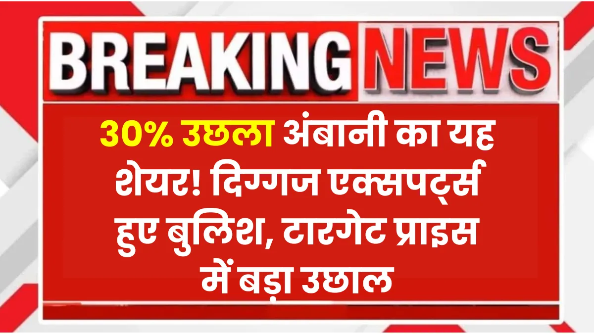 Ambani Share News
