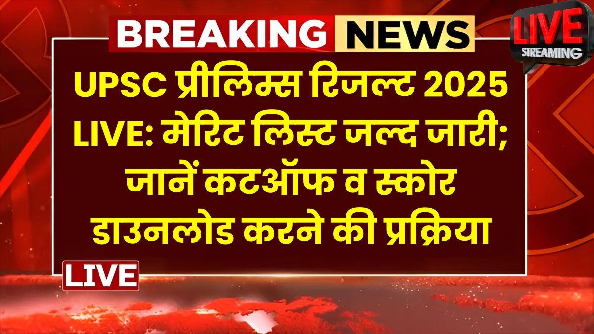 UPSC प्रीलिम्स रिजल्ट 2025 LIVE
